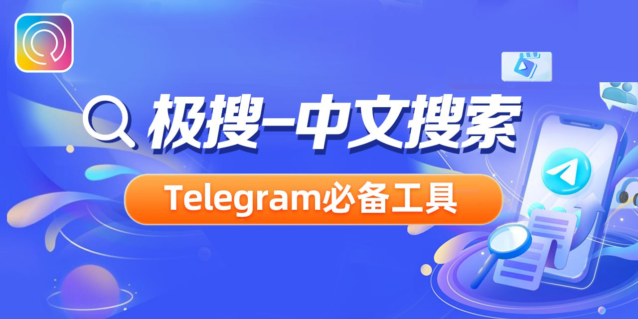 🔍TG必备的中文搜索引擎，帮你轻松找到有趣的群组/频道、视频、音乐 图标